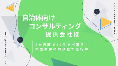 【自治体　向けコンサルティング】2か月間で40件　アポ獲得　大型案件の商談化が進行中
