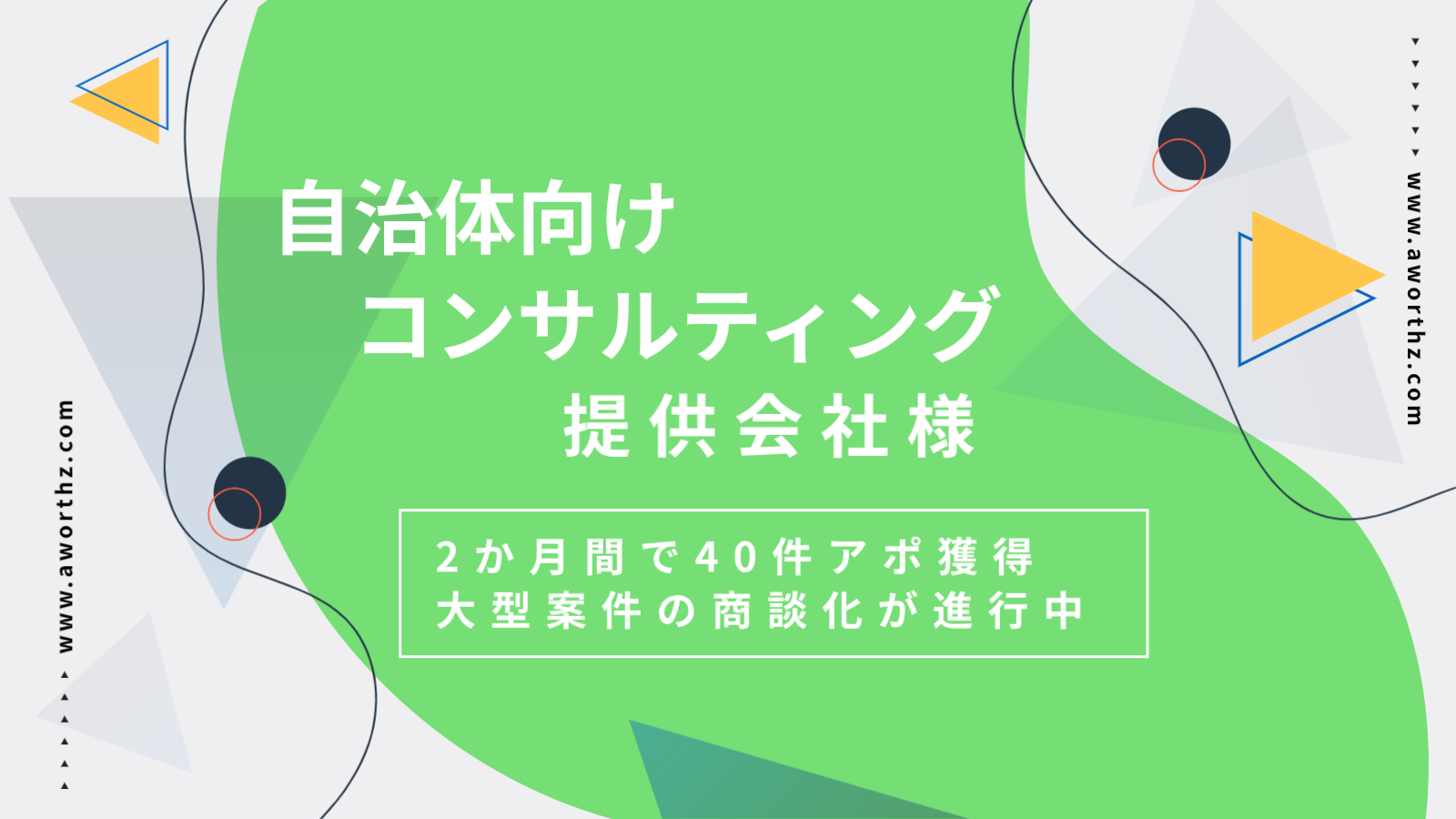 【自治体 向けコンサルティング】2か月間で40件 アポ獲得 大型案件の商談化が進行中