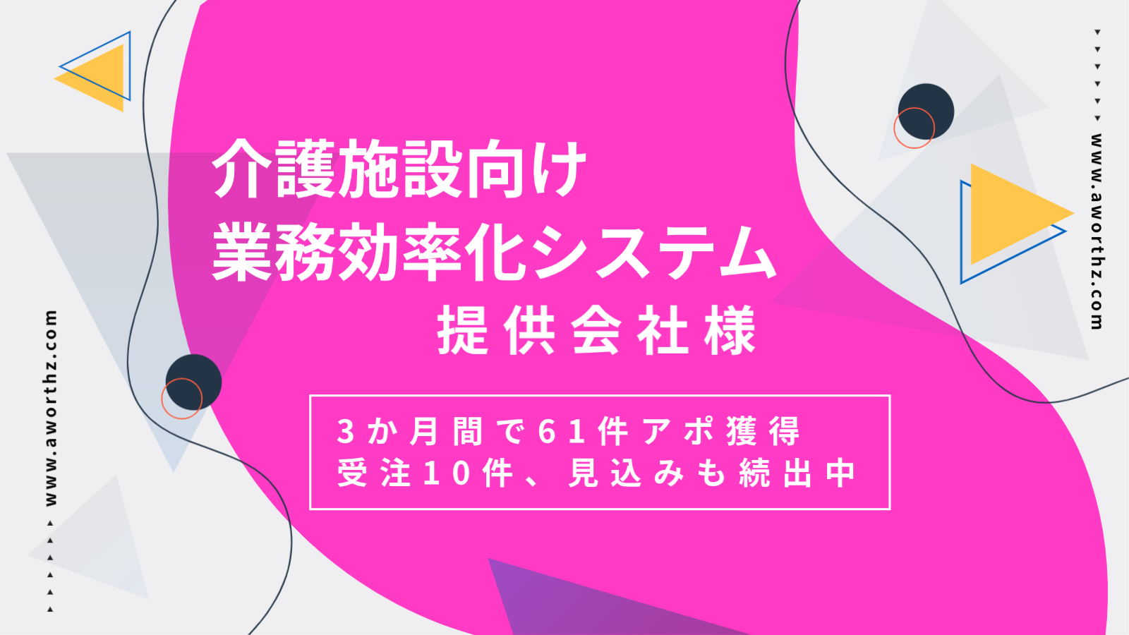 【介護施設向け業務効率化システム】3か月間で61件アポ獲得　受注10件、見込みも続出中 - 完全成果報酬テレアポ代行なら『アワーズ』