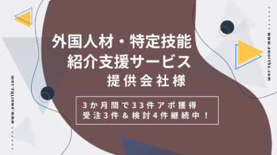 【外国人材・特定技能紹介支援】3か月間で33件アポ獲得　受注3件＆検討4件継続中！ - 完全成果報酬テレアポ代行なら『アワーズ』