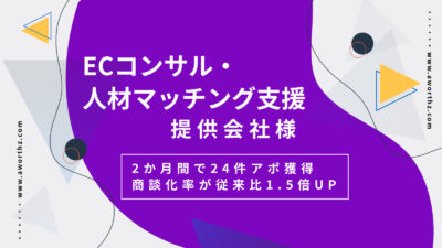 ECコンサル・人材マッチング支援】2か月間で24件アポ獲得　商談化率が従来比1.5倍UP- 完全成果報酬テレアポ代行なら『アワーズ』