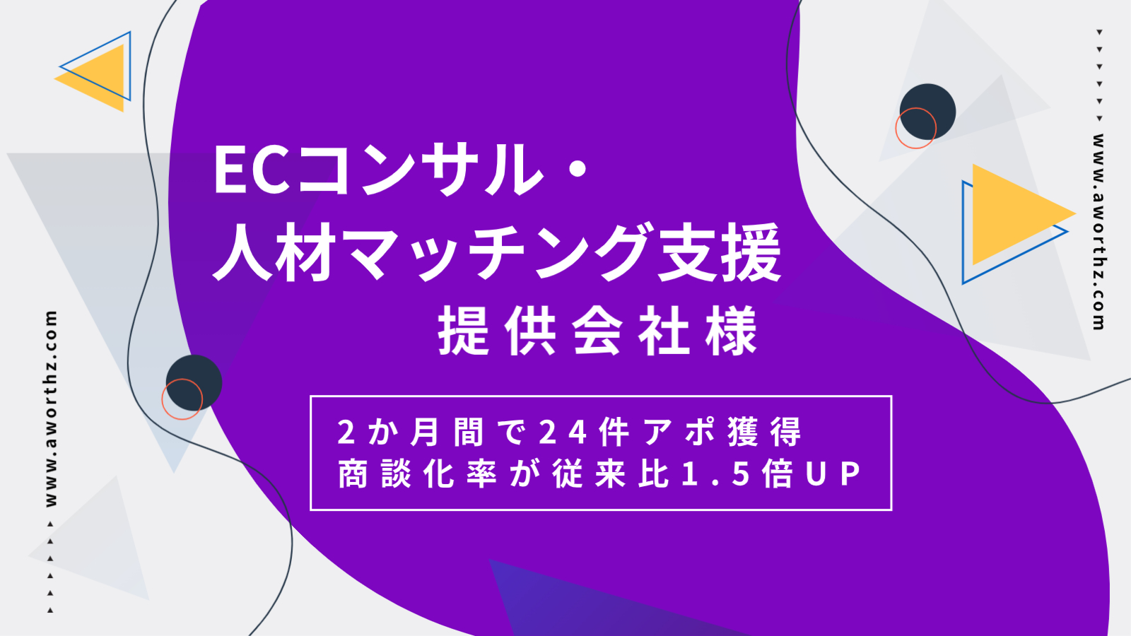 ECコンサル・人材マッチング支援】2か月間で24件アポ獲得　商談化率が従来比1.5倍UP- 完全成果報酬テレアポ代行なら『アワーズ』