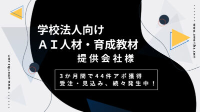 【学校法人向けAI人材・育成教材】3か月間で44件アポ獲得　受注・見込み、続々発生中！ - 完全成果報酬テレアポ代行なら『アワーズ』