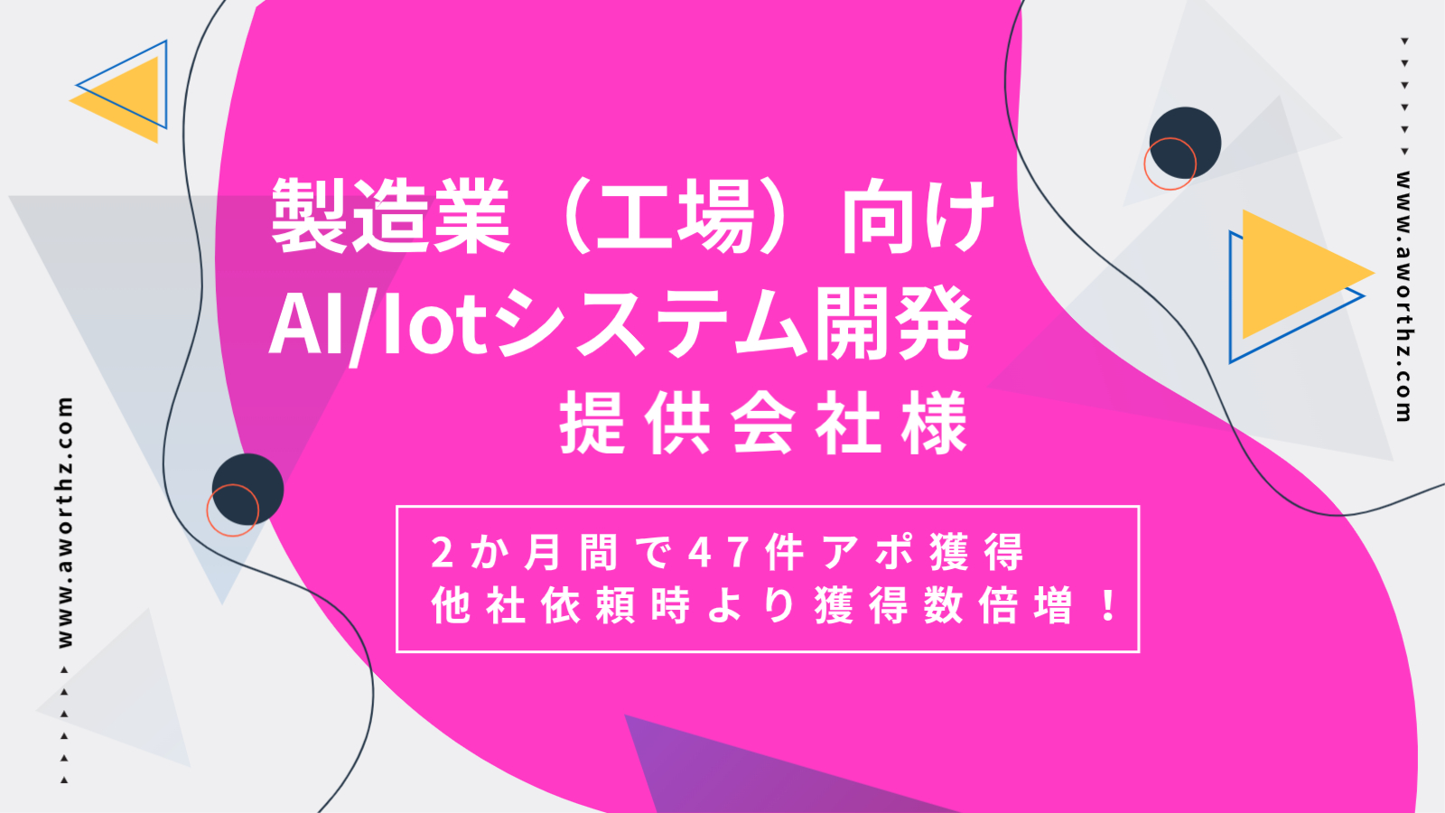 【製造業向けAI/Iotシステム開発】2か月間で47件アポ獲得　他社依頼時より獲得数倍増！
